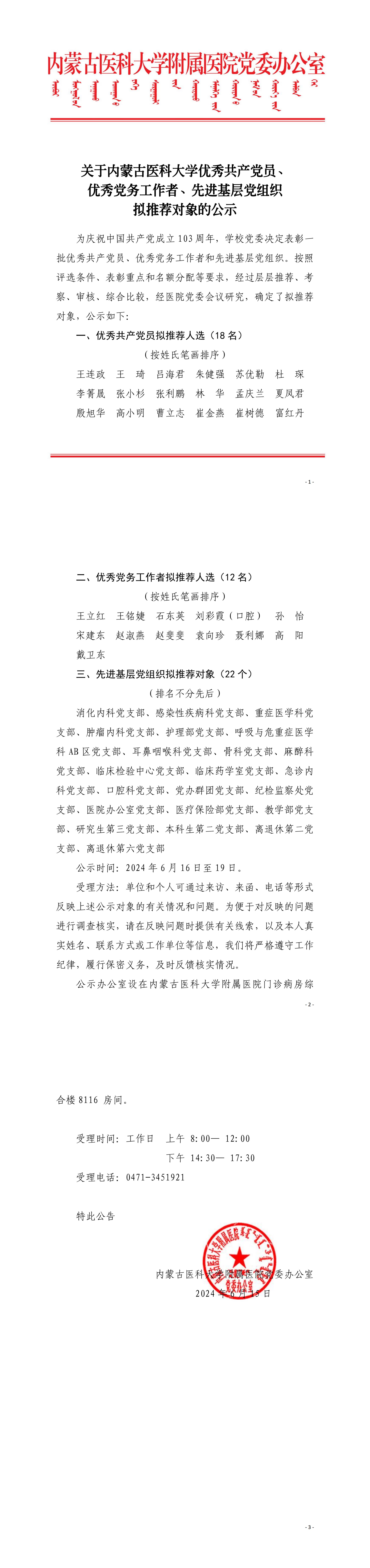 关于内蒙古医科大学优秀共产党员、优秀党务工作者、先进基层党组织拟推荐对象的公示(1)_00.jpg